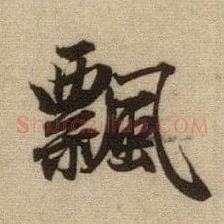 飄