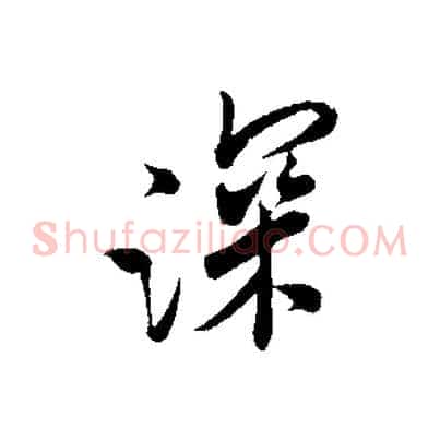 深