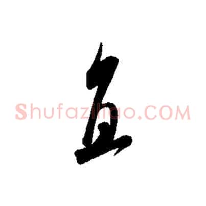 直