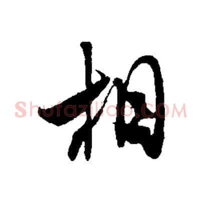 相