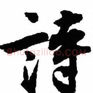 詩
