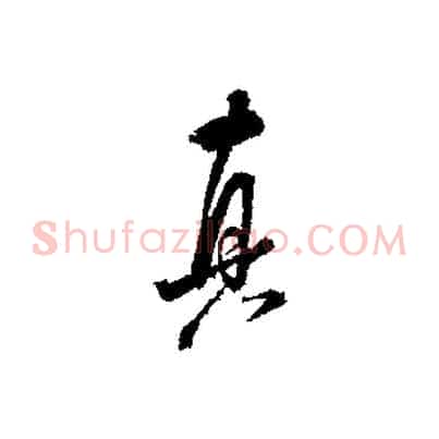 真