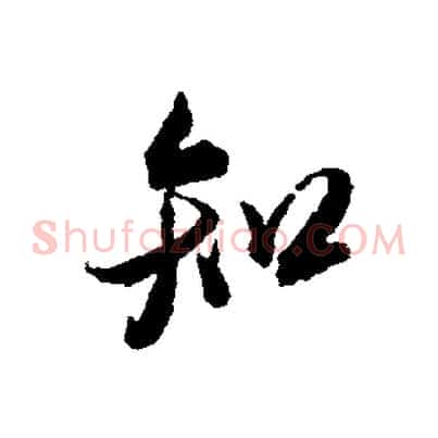 知