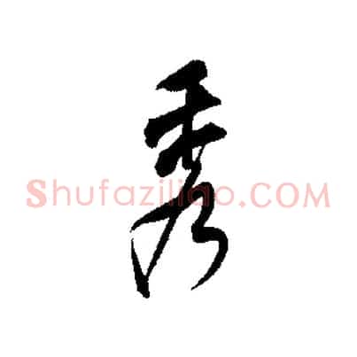 秀