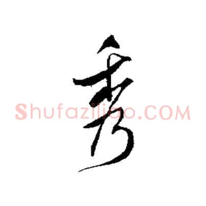 秀