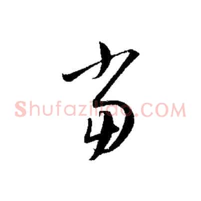 當