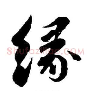 缘
