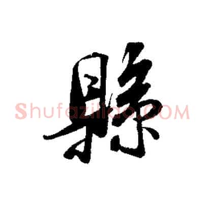 縣