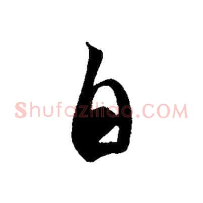 自
