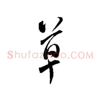 草