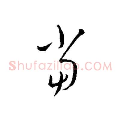 當