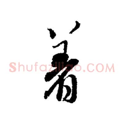 著