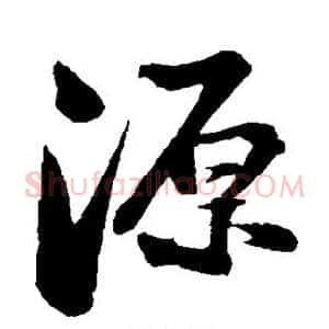 源