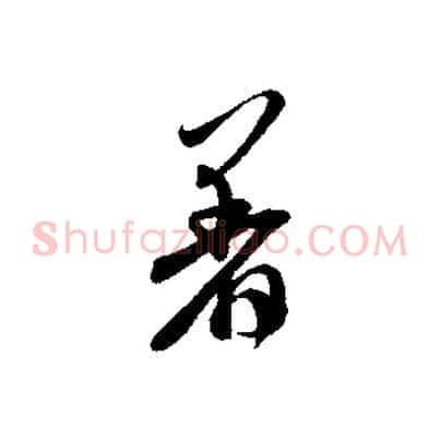 著