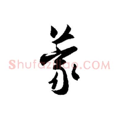 蒙