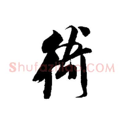 衛