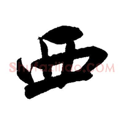 西