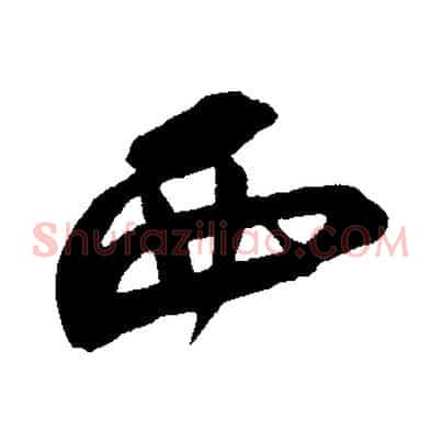 西