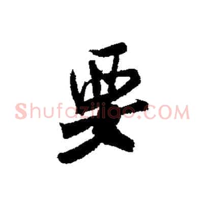 要