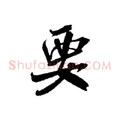 要