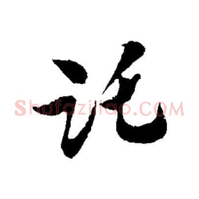 託