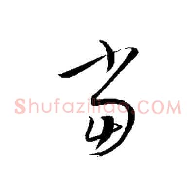 當