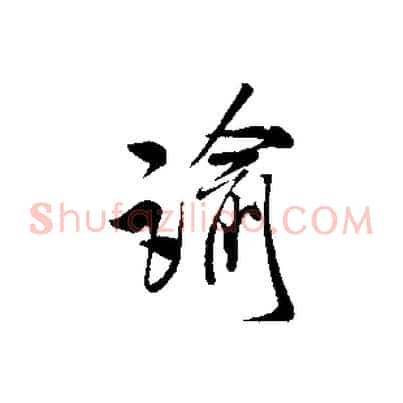 諭