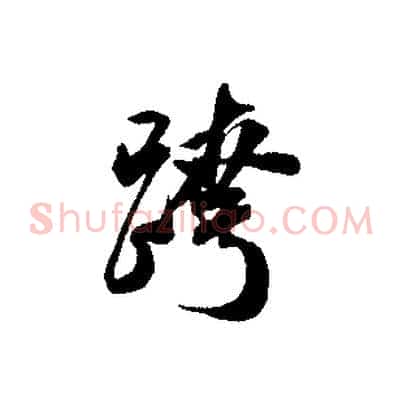跨