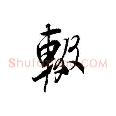 輟