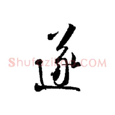 遂