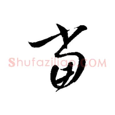 當