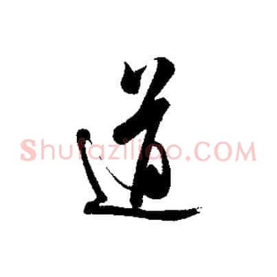 道