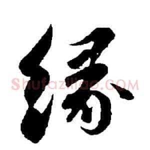 緣