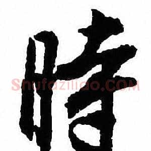 時