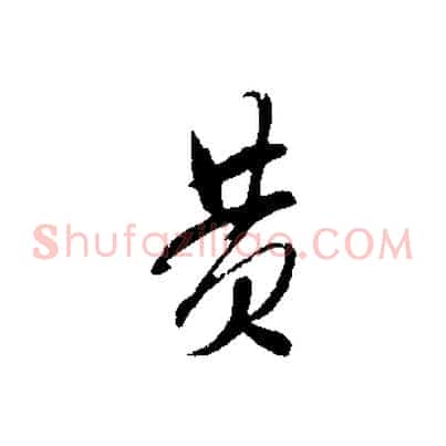 黃