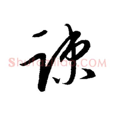 疏