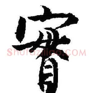 實