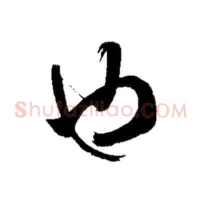 也
