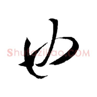也
