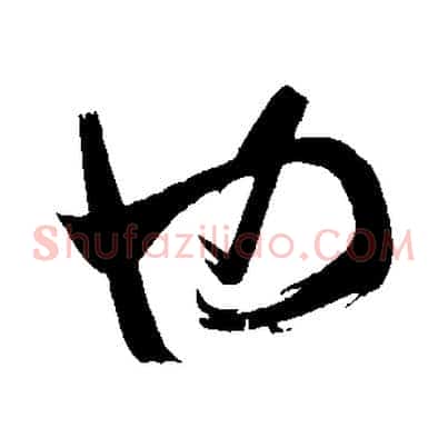 也