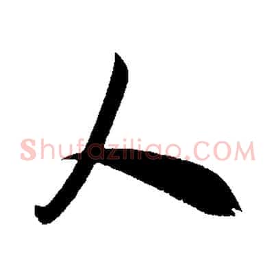 人