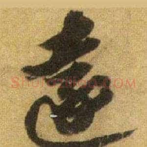 遠