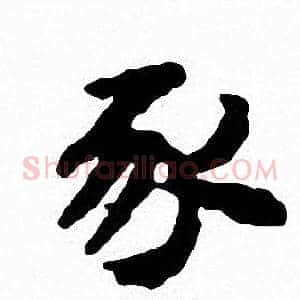 豕