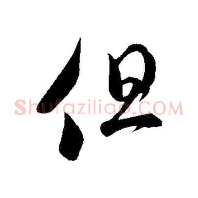 但