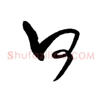 何