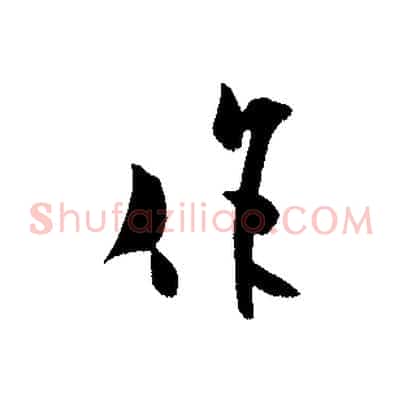 作