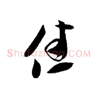 佳