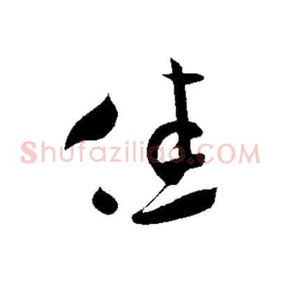 佳