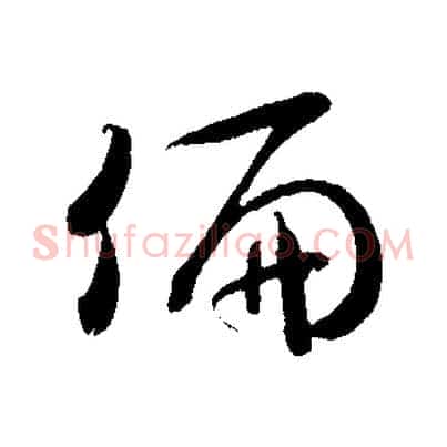 偏