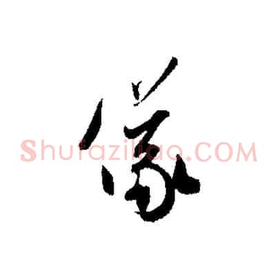 儀